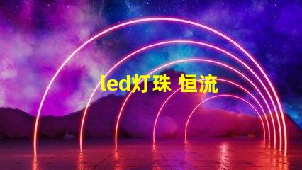 led灯珠 恒流